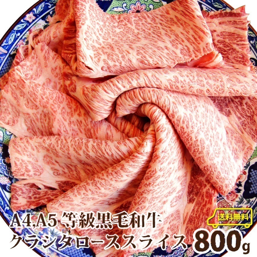 ギフト 肉 黒毛和牛 クラシタ ロース 800g しゃぶしゃぶ すき焼き 用 スライス