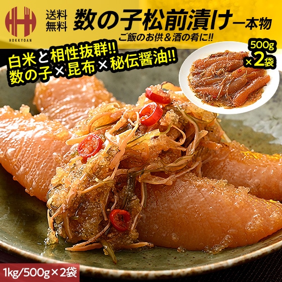松前漬け 数の子 数の子松前漬け 1kg 500g×2袋 1本物 1本羽 数の子松前漬 かずのこ松前漬け かずのこ ギフト 5,477円