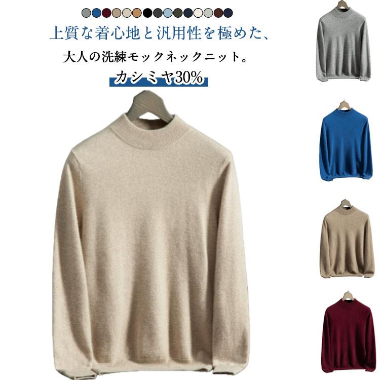【お得なセール】カシミヤニット モックネック メンズ ハイゲージ ニット プルオーバー ハイネック ニットセーター カシミヤ ニット 薄手 防寒 保温 暖かい 秋冬
