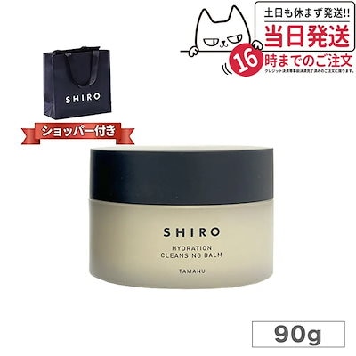 新品未使用品　SHIRO シロ　タマヌクレンジングバーム 90g Amazon | SHIRO タマヌクレンジングバーム 90g | SHIRO