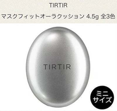 【ミニサイズ/4.5g】TIRTIR ティルティル マスクフィッ...のサムネイル