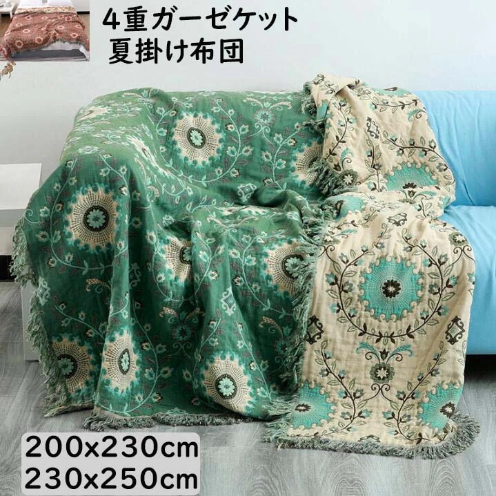 【短納期】ガーゼケット ソファーカバー タッセル付き 4重織 綿100% ボヘミアン風 200x230cm230x250cm ダブル クイーン キング 夏掛け布団 通気 吸水 タオルケット ソ肌掛け