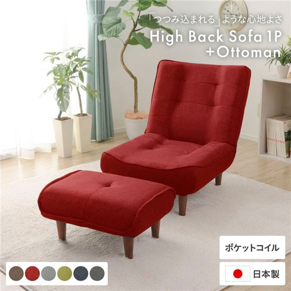 ハイバックソファー/ローソファー 1人掛け オットマン レッド 脚部：ブラウン ソファ幅66cm 日本製 ポケットコイル 脚付き 21,764円