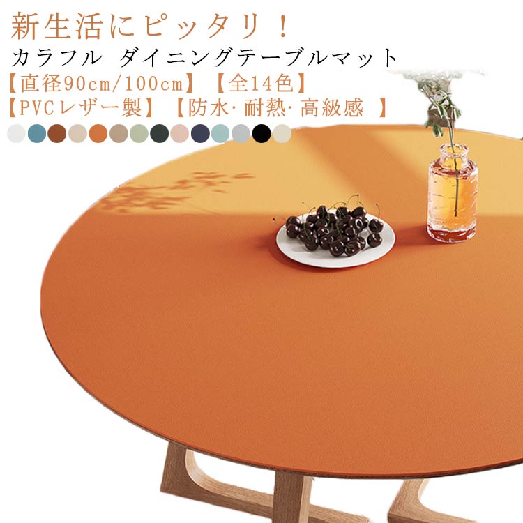 セール開催中超商品テーブルマット 円形 PVC レザー 厚2mm 撥水 防水 テーブルクロス 北欧 おしゃれ 食卓 ダイニングテーブルマット デスクマット 汚れ防止 傷防止 キズ防止 抗菌 耐熱 合皮