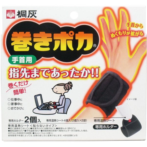 温熱シート 桐灰 巻きポカ 手首用 X5箱