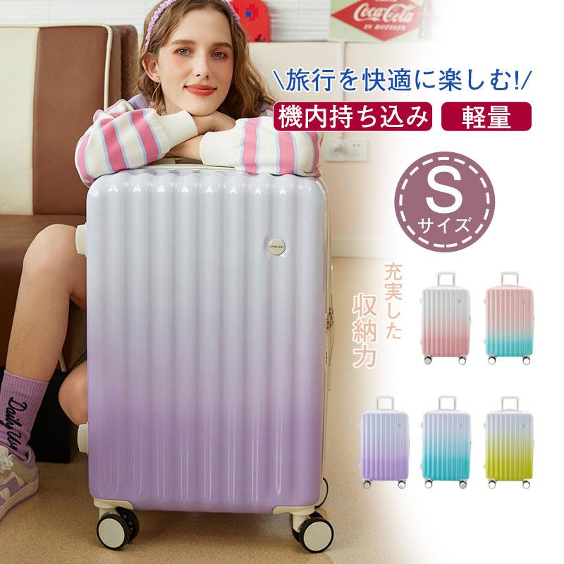 スーツケース機内持ち込みレディース人気Sサイズ出張キャビンサイズ修学旅行9色帰りプレゼントおしゃれ短途旅行グラデーション