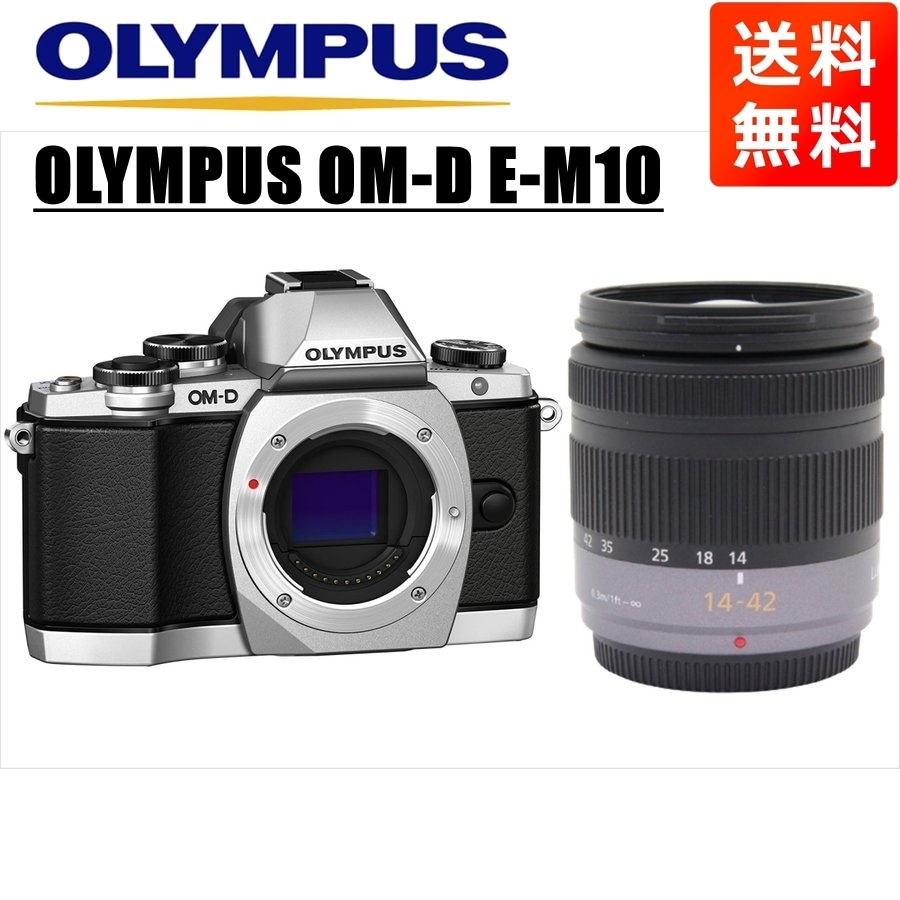 OM-D E-M10 シルバー パナソニック 14-42ｍｍ レンズセット ミラーレス一眼 カメラ 中古