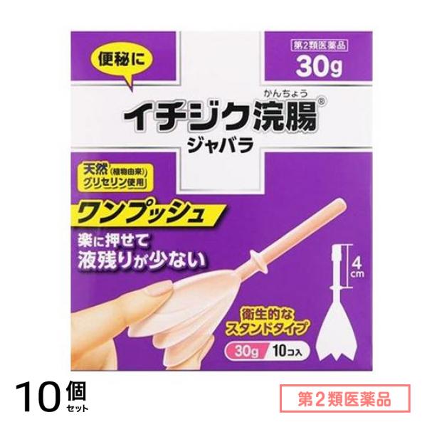 第２類医薬品 イチジク浣腸ジャバラ 30g× 10個入 10個セット