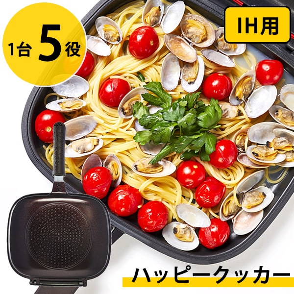 ハッピークッカー IH用 HAPPYCOOKER レギュラーサイズ (送料無料) レシピブック付き 人気 フライパン 両面フライパン 調理器具 両面焼き 圧力 キッチン用品 プレゼント 新生活