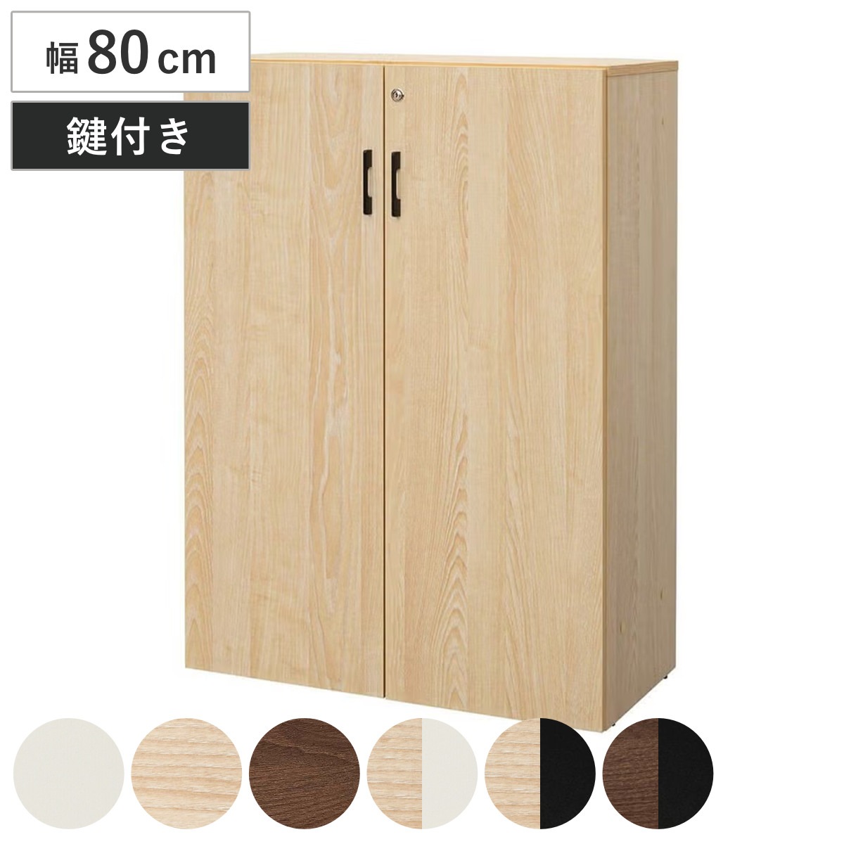 シェルフ 幅80cm 3段 扉付き 木製 PLANN 鍵付き 棚 ラック 可動棚 収納 A4対応 連結OK 書類整理 A4サイズ ホワイト ナチュラル ブラック ウォルナット 法人限定
