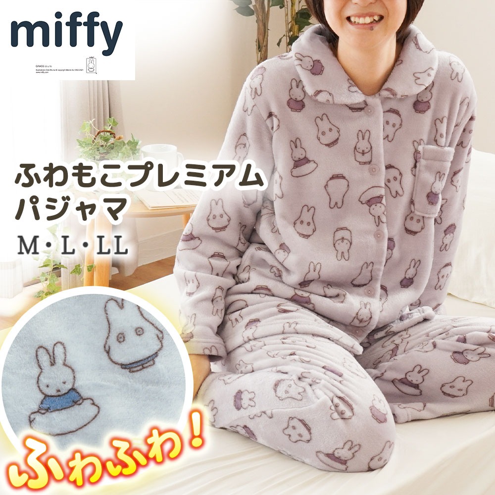 パジャマ ミッフィー レディース 部屋着 ルームウェア セットアップ 長袖長ズボン ブルーナ ふわふわ 起毛 フリース 前開き ボタン 婦人 秋冬 節電 あったか 暖かい 節電 A-485266