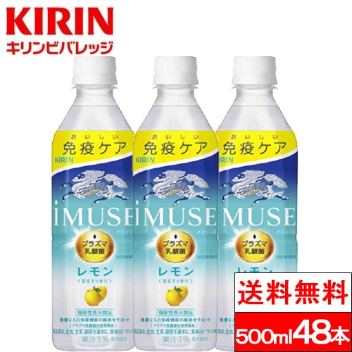イミューズ iMUSE レモン プラズマ乳酸菌 機能性表示食品 500ml ペットボトル 24本2箱(計48本) キリンビバレッジ 乳酸菌飲料 レモンウォーター 健康ドリンク 箱買い 健康飲料