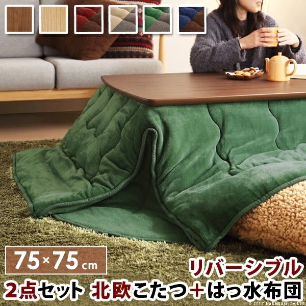 こたつ テーブル 北欧 北欧デザインこたつテーブル 75x75cm はっ水リバーシブル省スペースこたつ布団 2点セット 正方形 コタツ 炬燵 あったか かわいい カフェ風 ローテーブル I-57002