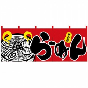 Nフルカラーのれん 2524 味自慢 らーめん