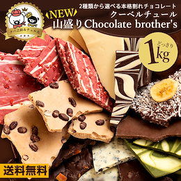 カートクーポン使えます♪ チョコレート 割れチョコ クーベルチュール 山盛りChocolate Brothers 2019 1kg 2種から選べる 割れチョコレート グルメ 訳あり 送料無料