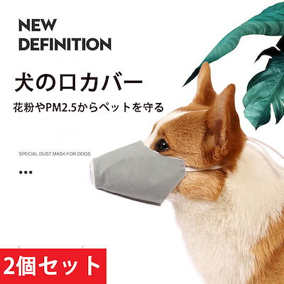 Qoo10] ウィルス対策 犬の口カバー ペット用防塵