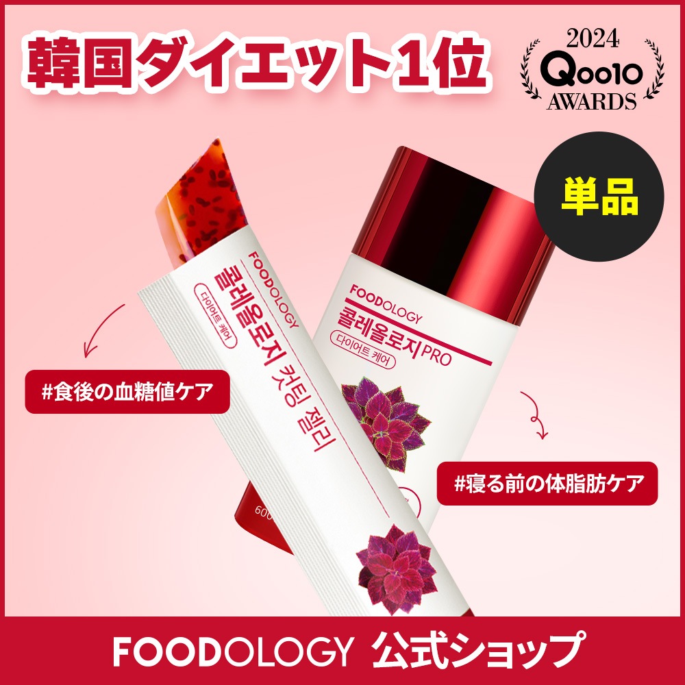 Qoo10] FOODOLOGY 【食後ダイエットサポート】【単品】コレオ : ダイエット
