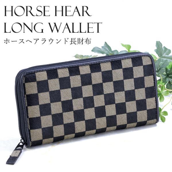 馬毛財布 ラウンドファスナー 長財布 メンズ 男性 開運財布 市松模様 2024 大容量 一粒万倍