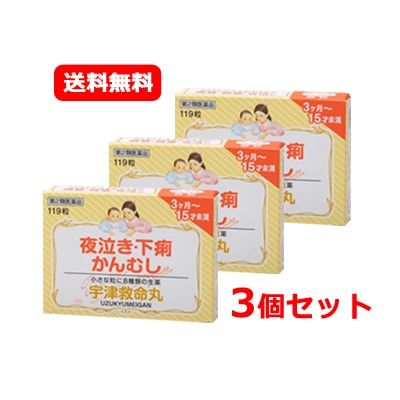 【第2類医薬品】宇 津救命丸 銀粒 119粒×3 　かんむし(ぐずり) 夜泣き 下痢　消化不良 食欲不振　3ヶ月～15才未満　メール便 3個セット