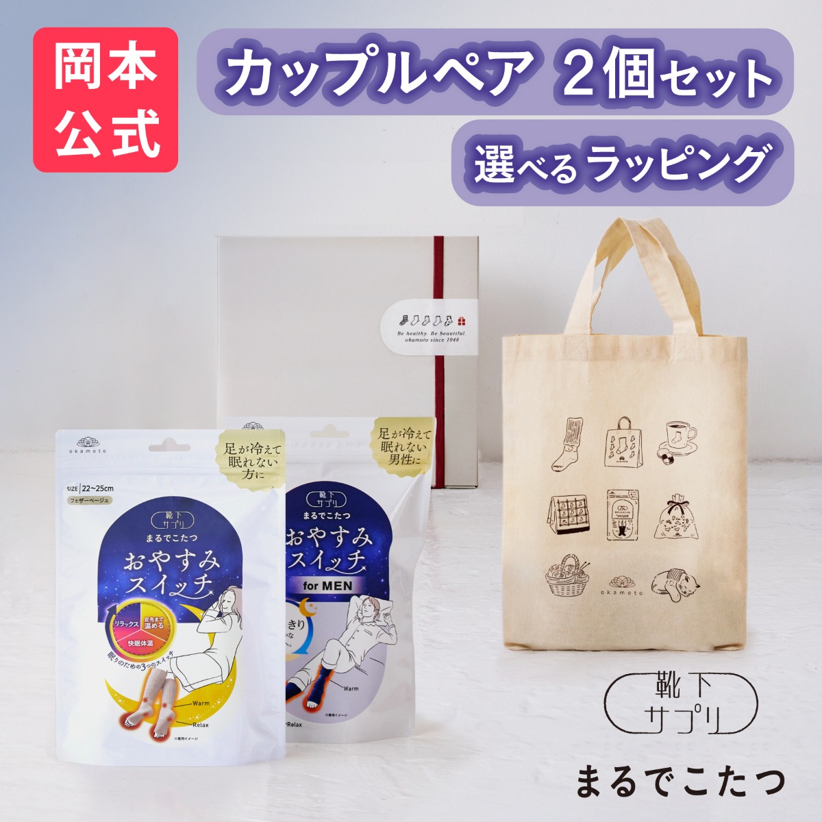 【靴下の岡本公式】（ギフト用トート・ボックス入り２足セット）靴下サプリ まるでこたつ おやすみスイッチ 就寝時専用 靴下 レディース＋メンズ ソックス 足 まるでこたつ あったか靴下 あったか ギフト