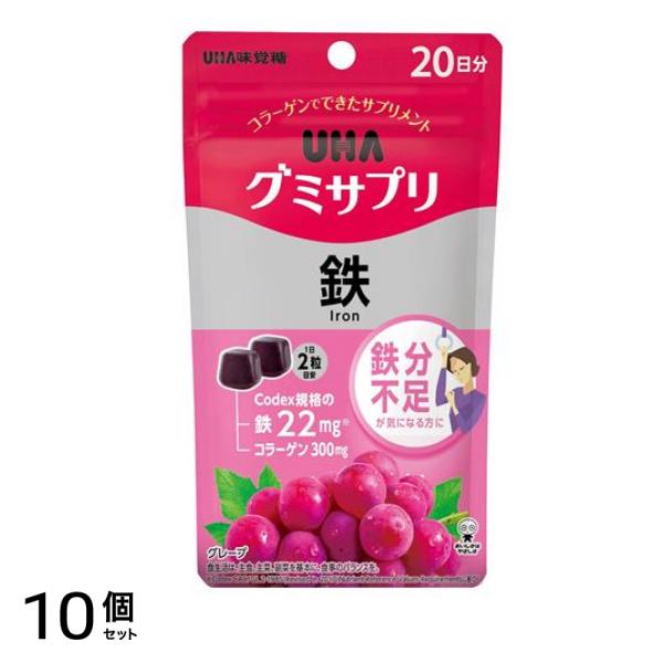UHA グミサプリ 鉄 グレープ味 20日分 40粒入 10個セット