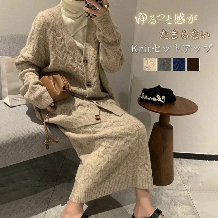 ケーブルニットニットアップニットセットアップ春冬レディースケーブル編みニットセットアップロングスカートトップスニットカーディガン2点セット長袖vネックセータータイトスカートミモレ丈オフィス無地着回し