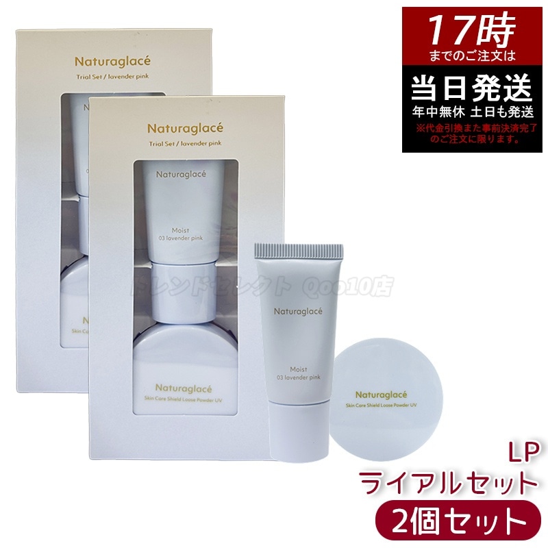 【2個セット】ナチュラグラッセ トライアルセット LP トライアルセット ベースメイク ナチュラルベージュ お試しセット 旅行用 ミニサイズ ナチュラグラッセ