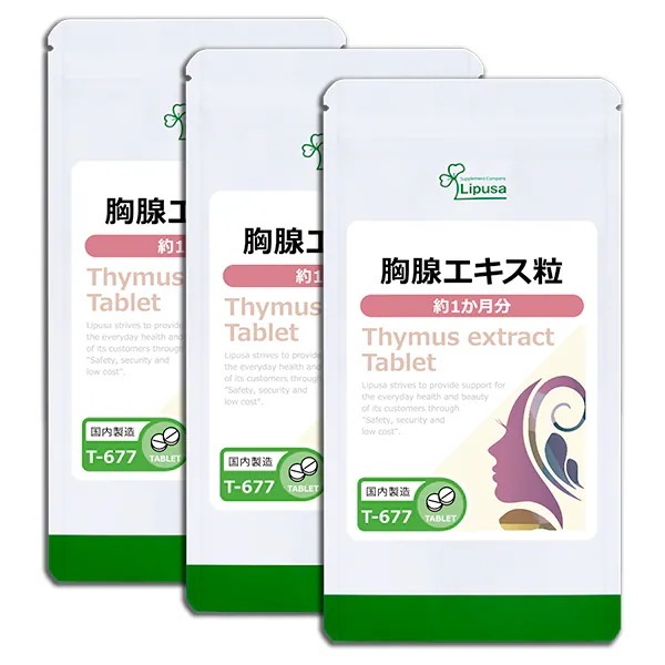 胸腺エキス粒 約1か月分3袋 T-677-3 美容サプリ 健康食品 15g(125mg 120粒) 3袋 2026年8月30日期限