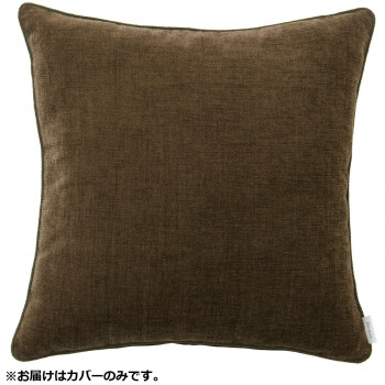 川島織物セルコン filo decor ジャイアント 背当クッションカバー 45x45cm LL1311 BR ブラウン