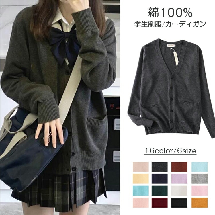 制服 カーディガン 事務 女子高生 セーター 高校生 中学生 エアコンカーディガン レディース スクールセーター 学生 定番 トレンド ギャル服 ファッション コットン 綿100％ 新 Vネック