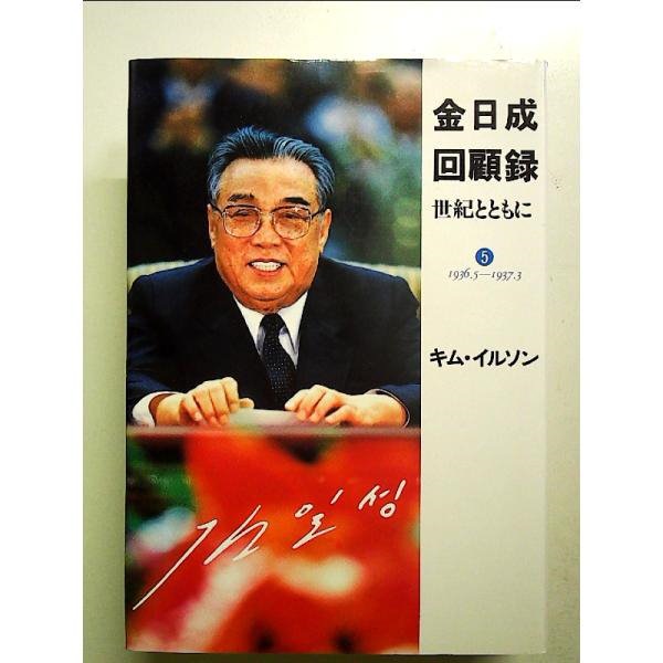 中古】 金日成回顧録 世紀とともに 3/雄山閣/金日成 - 人文