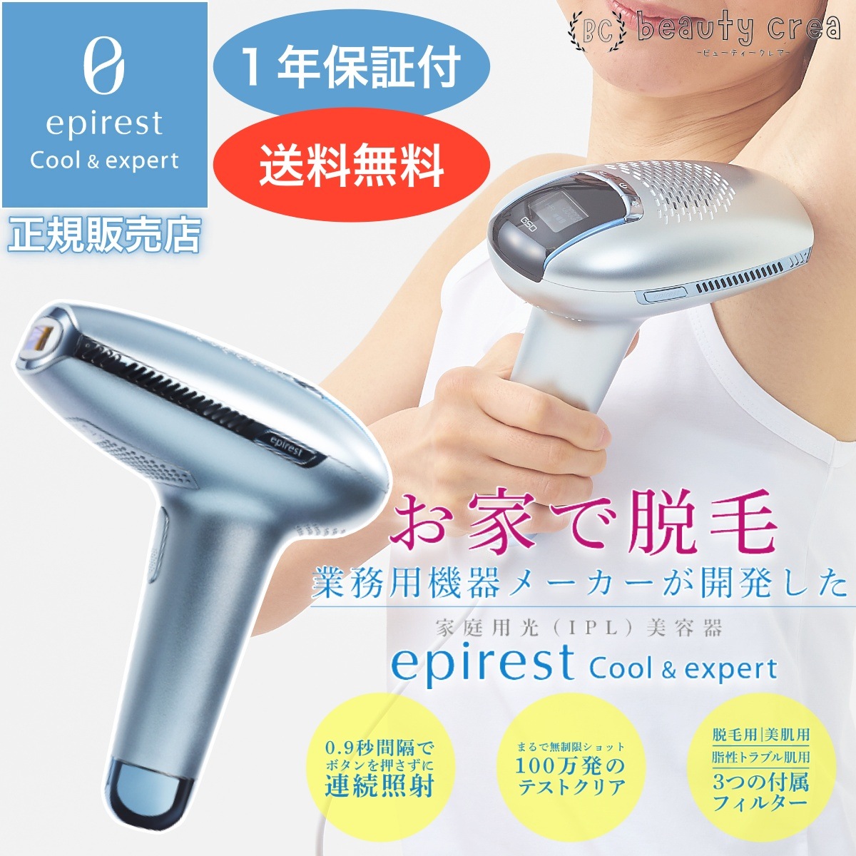 epirest cool&expert 脱毛-