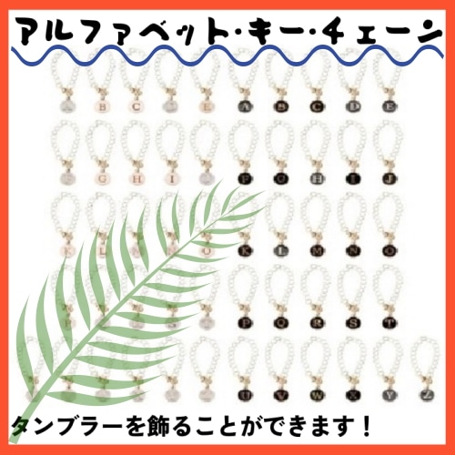 タンブラー装飾 / タンブラー用文字 / アクセサリーネームキーチェーン