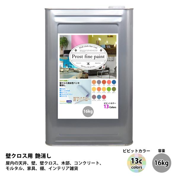 ペンキ 壁クロス用 水性塗料 つや消し ファインペイント　ビビットカラー 全13色 16kg　/　屋内 壁 天井