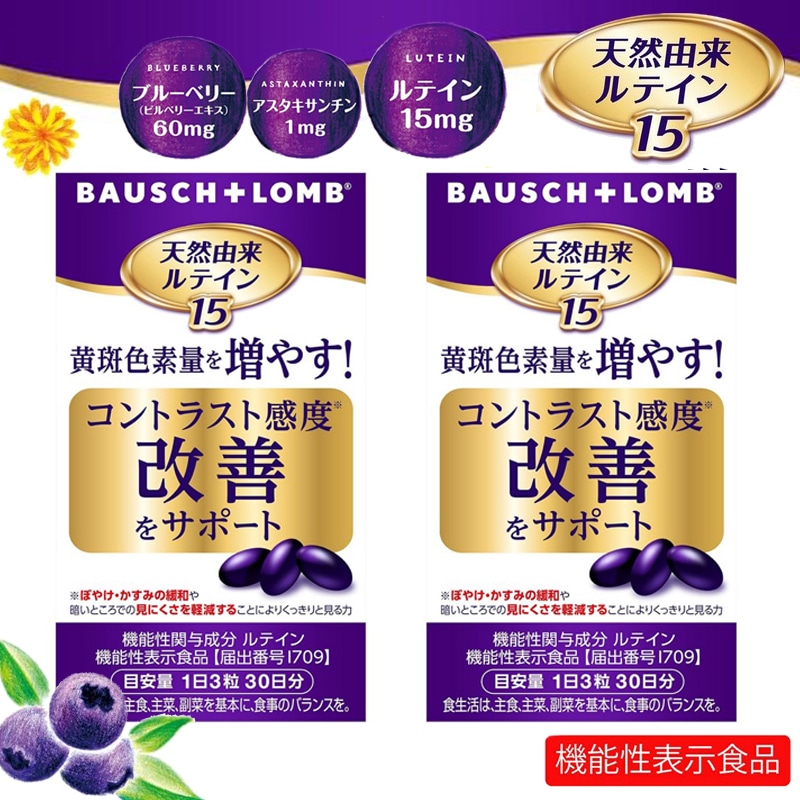 【機能性表示食品】 ボシュロム 天然由来ルテイン15 【90粒 約１ヶ月分】 ×2箱セット ブルーベリー ルテイン アスタキサンチン サプリメント
