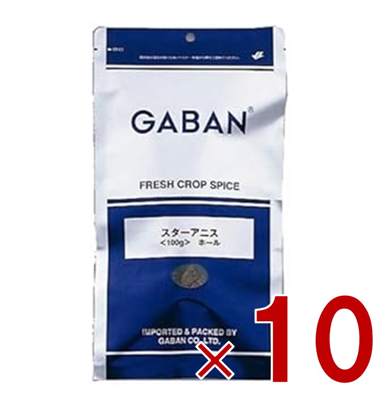ギャバン スターアニス ホール 100g GABAN スパイス 粒 香辛料 業務用 八角 ギャバン 調味料 乾燥 高品質 10個