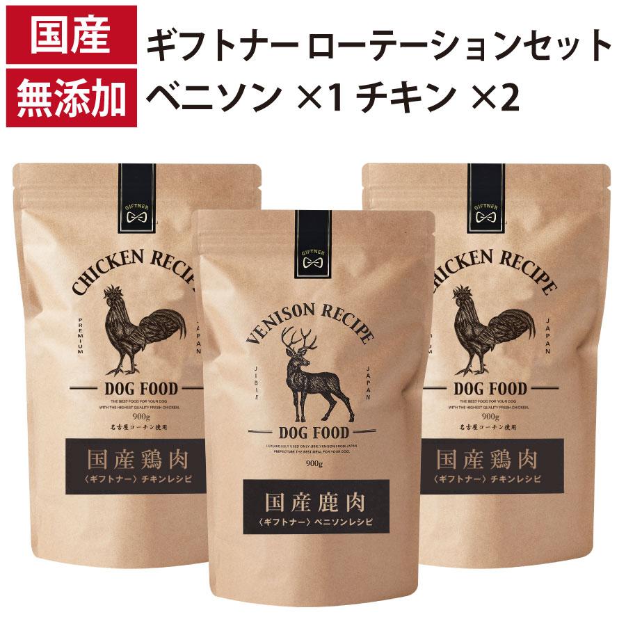 ローテーションセット ベニソンレシピ 1個 チキン レシピ 2個 国産 ドッグフード 無添加 鶏 名古屋コーチン 鹿 ベニソン 全年齢