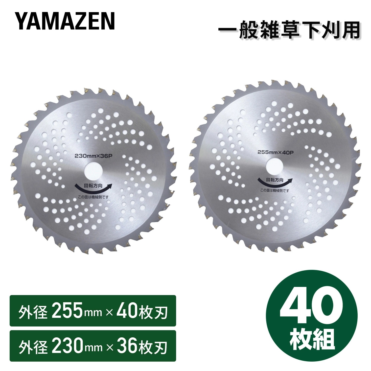 草刈り用 チップソー 替刃 草刈り機 芝刈り機 刈払い機 外径230mm×36枚刃 外径255mm×40枚刃 YT10-230*4 YT10-255*4