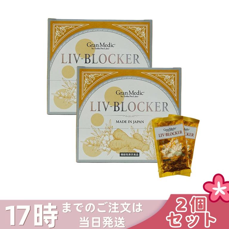 【2個セット】エステプロラボ リヴブロッカー 20袋 サプリメント Esthe Pro Labo LIV-BLOCKER 60粒 健康食品 セラクルミン クルクミン サプリ ウコン インナ