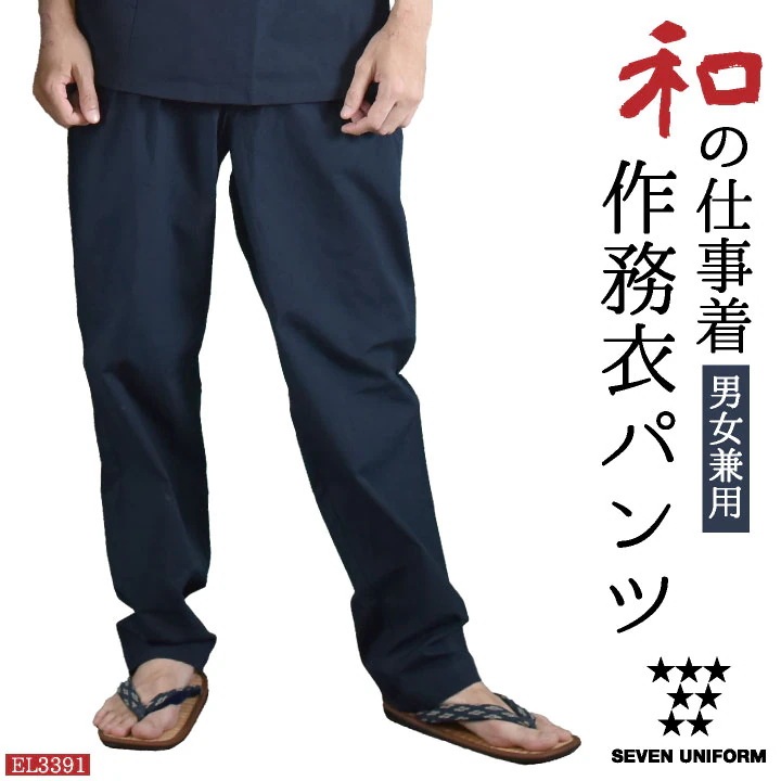 作務衣 人気 おしゃれ 上衣 甚平 ジンベイ 父の日 プレゼント 作務衣パンツ 甚平ズボン ウエストゴム 紐結び留 セブンユニフォーム 和服 パンツ おしゃれ /su-el3391