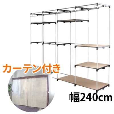 アイエルシー 幅240cm 壁面クローゼットハンガー ワイド ハンガーラック カバー・カーテン付き 衣類 小物 収納 I-BH240BR ブラウン