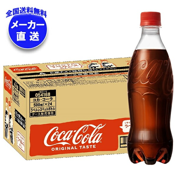 メーカー直送品コカコーラ コカ・コーラ ラベルレス 500mlPET＊24本入＊(2ケース)