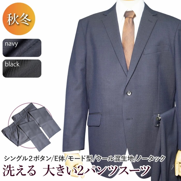 秋冬物 2ツボタン ノータック モード型 大きいサイズ 2パンツスーツ（Ｅ体）