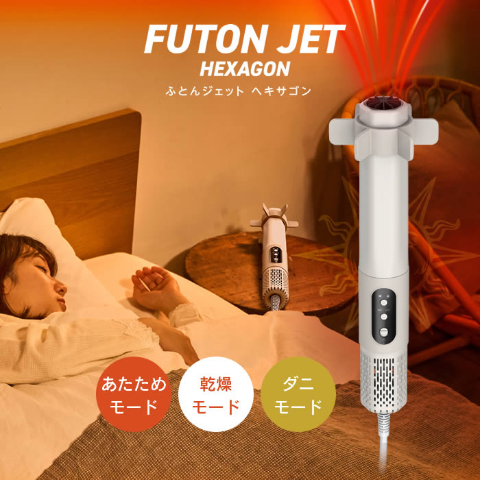 FUTON JET ふとんジェット HEXAGON 布団乾燥機 HKA-041BG ドウシシャ