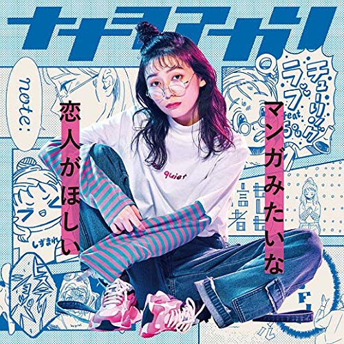 ナナヲアカリ ／ マンガみたいな恋人がほしい(「俺このロングTシャツを着こなせたら告白しようと思.. (CD) AICL-3870