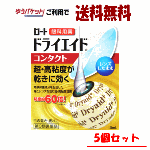 ゆうパケットで送料無料 【5個セット】【第3類医薬品】ロート製薬 ロート ドライエイド コンタクトA 10ml×5