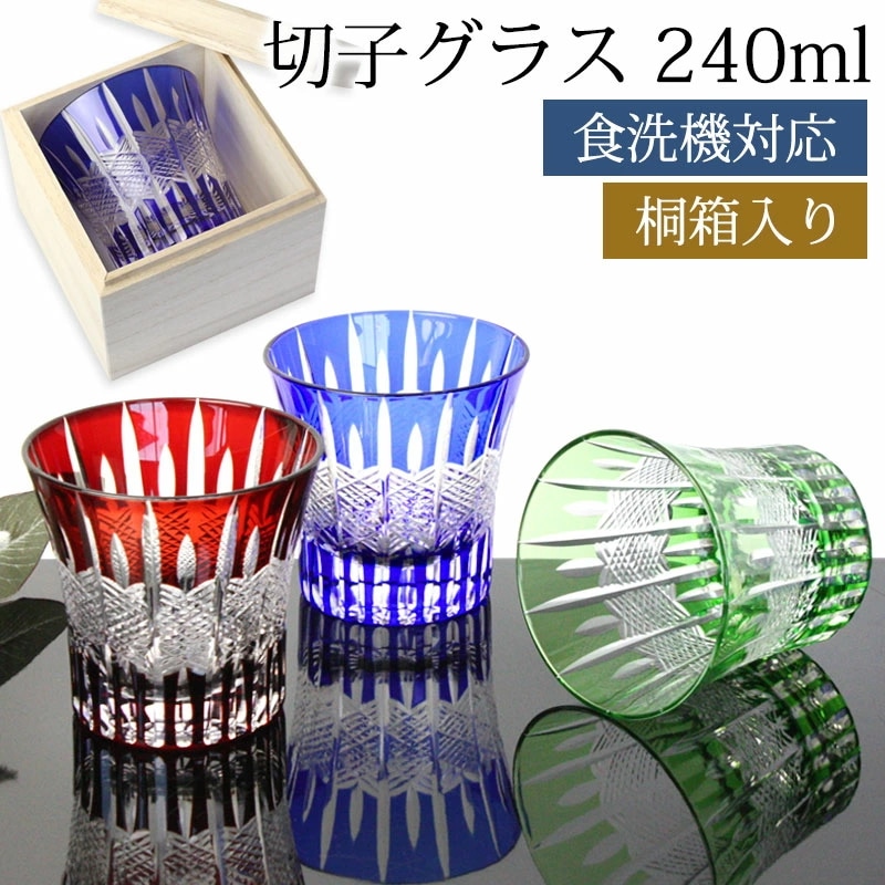 切子グラス 240ml 単品 桐箱入り ギフト プレゼント おしゃれ きりこ ガラス 食洗機対応 ロックグラス コップ 退職祝い 還暦祝い 赤 レッド コバルトブルー オリーブ 青 緑 酒器 日本酒 5,391円