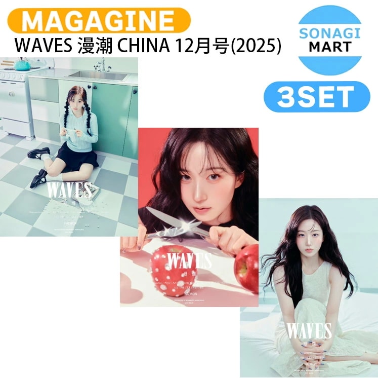国内発送 [公式特典付] WAVES 漫潮 CHINA 12月号(2025) 3種セット(Dver) 表紙 NMIXX HAEWON / 中国雑誌CHINA