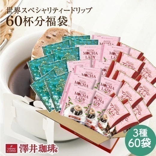 鮮度抜群 ドリップコーヒー 60杯 珈琲 コーヒー 福袋 ドリップバッグ 福袋 大容量 個包装 8g 飲み比べ セット エメラルドマウンテンブレンド マンデリンスイート モカレディ