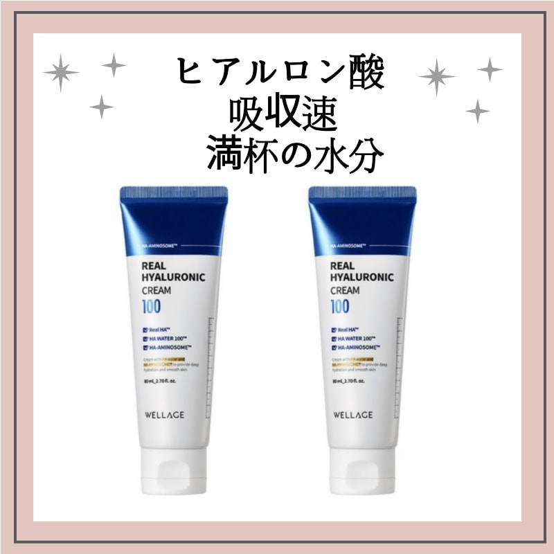 水分補給 強力な保湿 ウェラージュリアル ヒアルロニック 100クリーム 80ml乳液・クリーム